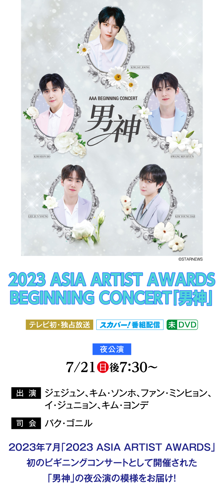 2023 ASIA ARTIST AWARDS BEGINNING CONCERT「男神」｜ホームドラマチャンネル