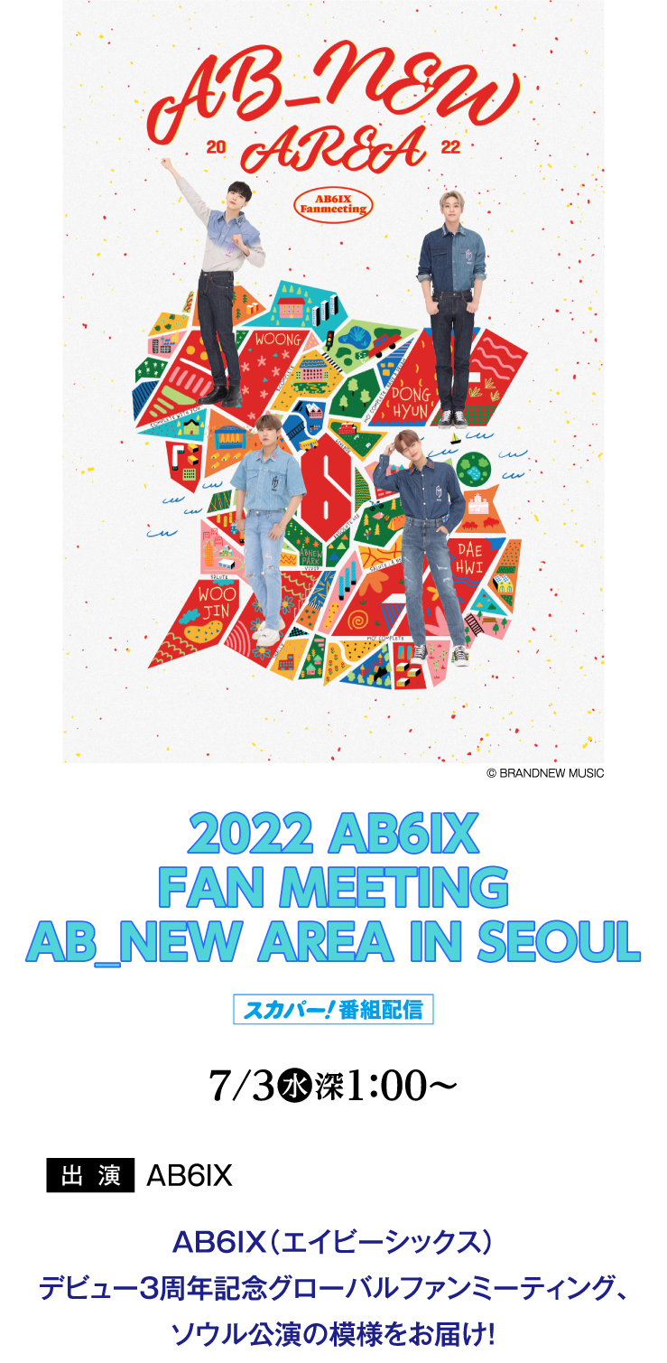 2022 AB6IX FAN MEETING AB_NEW AREA IN SEOUL｜ホームドラマチャンネル
