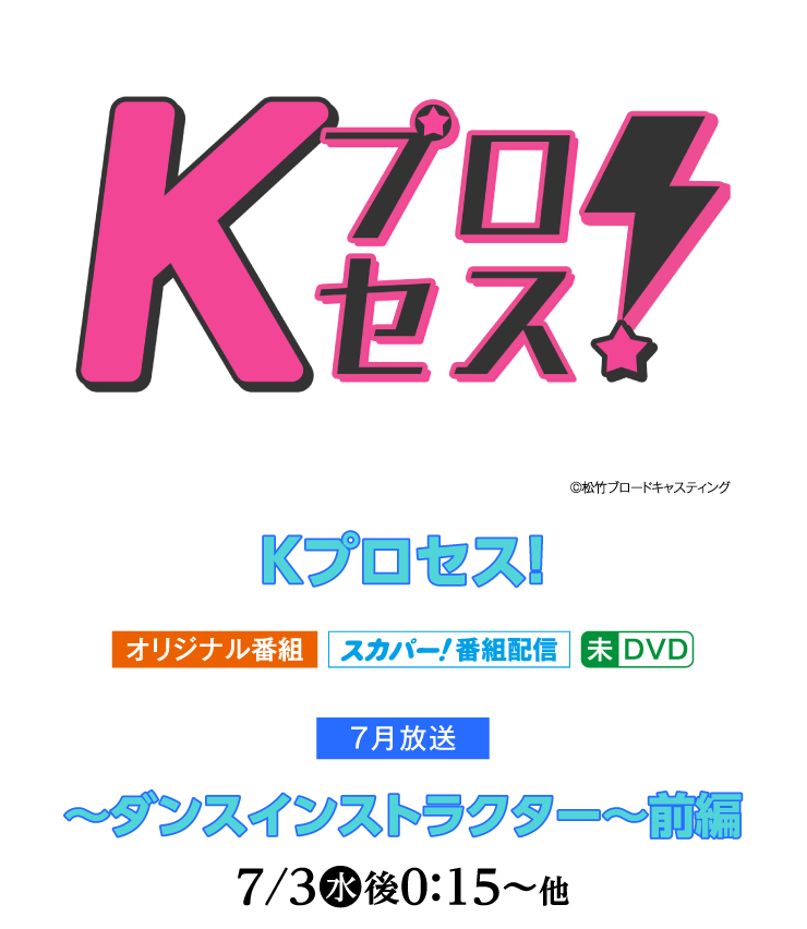 Kプロセス！～ダンスインストラクター～前編｜ホームドラマチャンネル