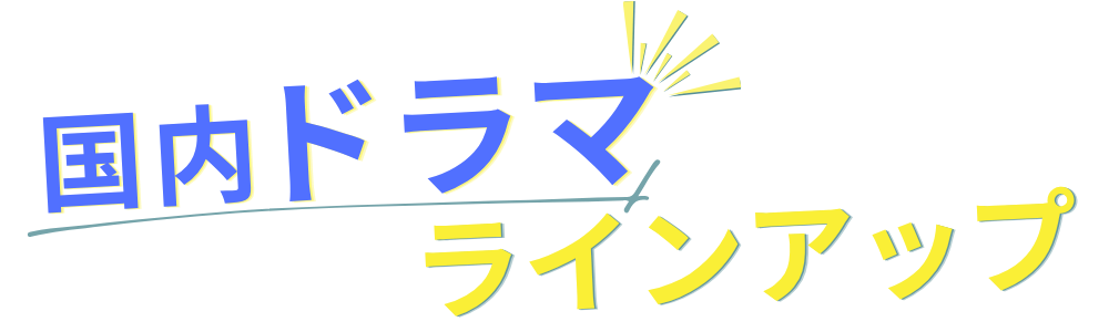 国内ドラマラインアップ