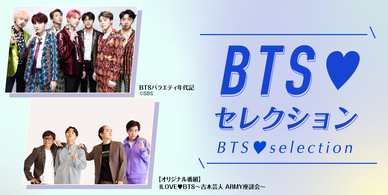 『BTS♥セレクション』特設サイト
