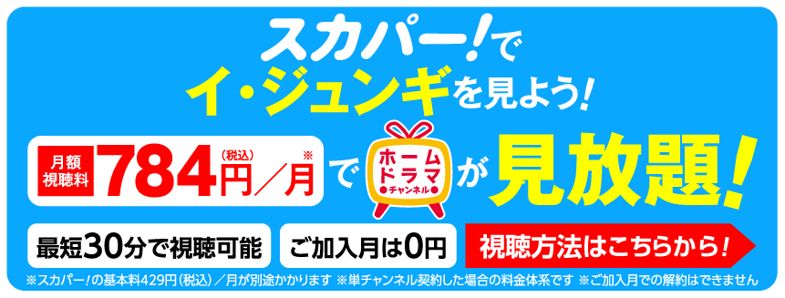 イ・ジュンギ★プロジェクト2024見るならスカパー！