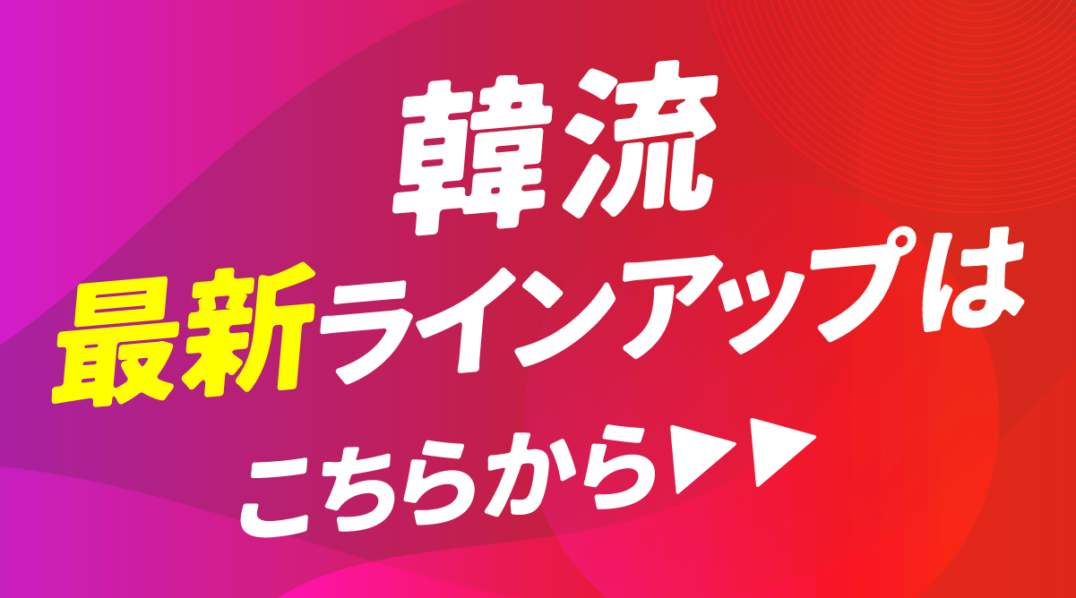 韓流最新ラインアップ 