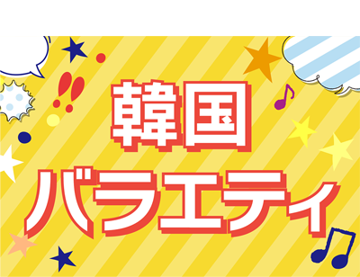 「韓流バラエティ」特設サイト 