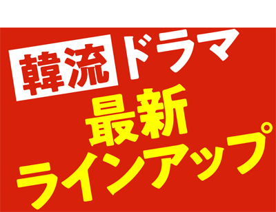 『韓流最新ラインアップ』特設サイト 