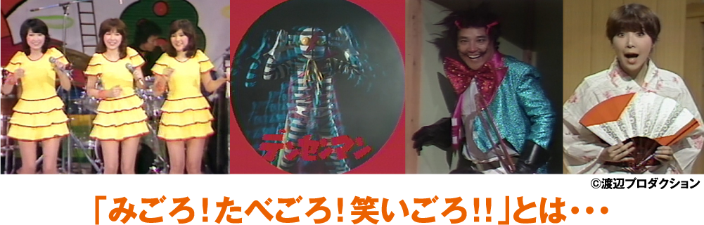 みごろ！たべごろ！笑いごろ！！ | みごろ！たべごろ！笑いごろ！！特設サイト｜ホームドラマチャンネル