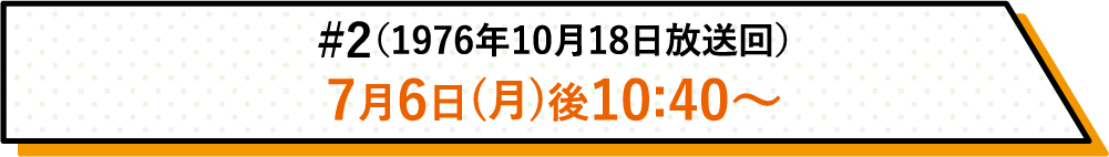 詳しい放送日時はこちら | #2(1976年10月18日放送回)|ホームドラマチャンネル