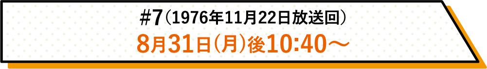 詳しい放送日時はこちら | #7(1976年11月22日放送回)|ホームドラマチャンネル
