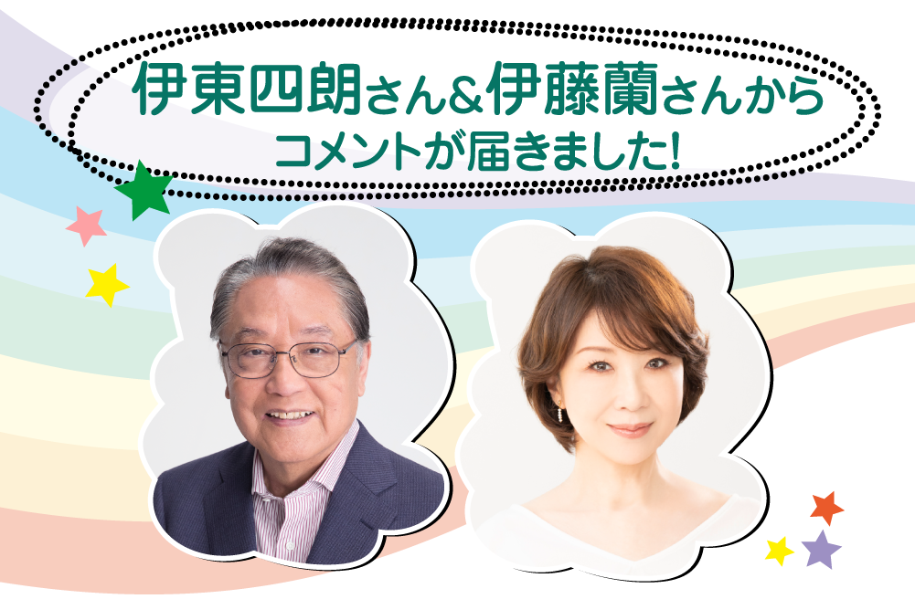 伊東四朗さん＆伊藤蘭さんからコメントが届きました！ | みごろ！たべごろ！笑いごろ！！特設サイト｜ホームドラマチャンネル