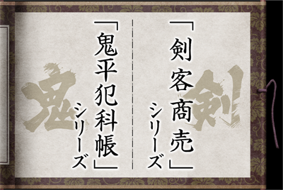 「鬼平犯科帳」「剣客商売」シリーズ 