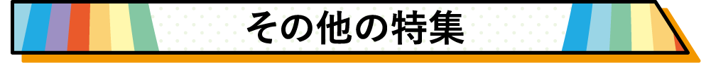 その他の特集 | みごろ！たべごろ！笑いごろ！！特設サイト｜ホームドラマチャンネル