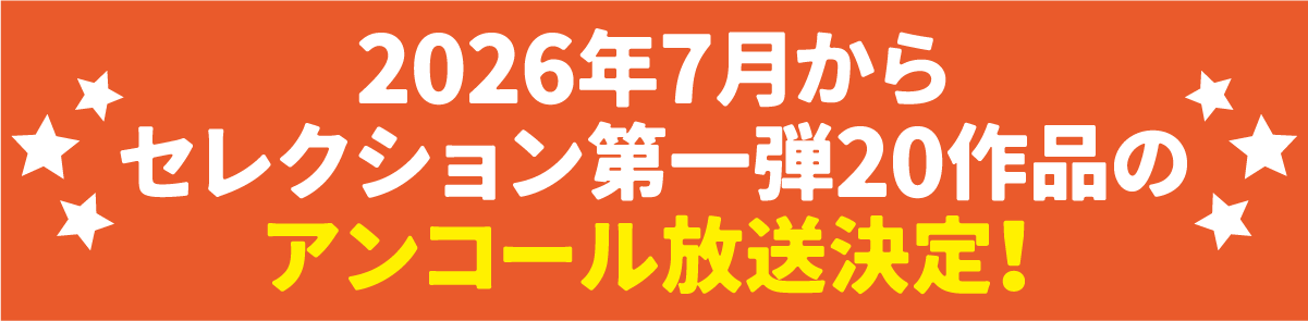 みごろ！たべごろ！笑いごろ！！ | みごろ！たべごろ！笑いごろ！！特設サイト｜ホームドラマチャンネル