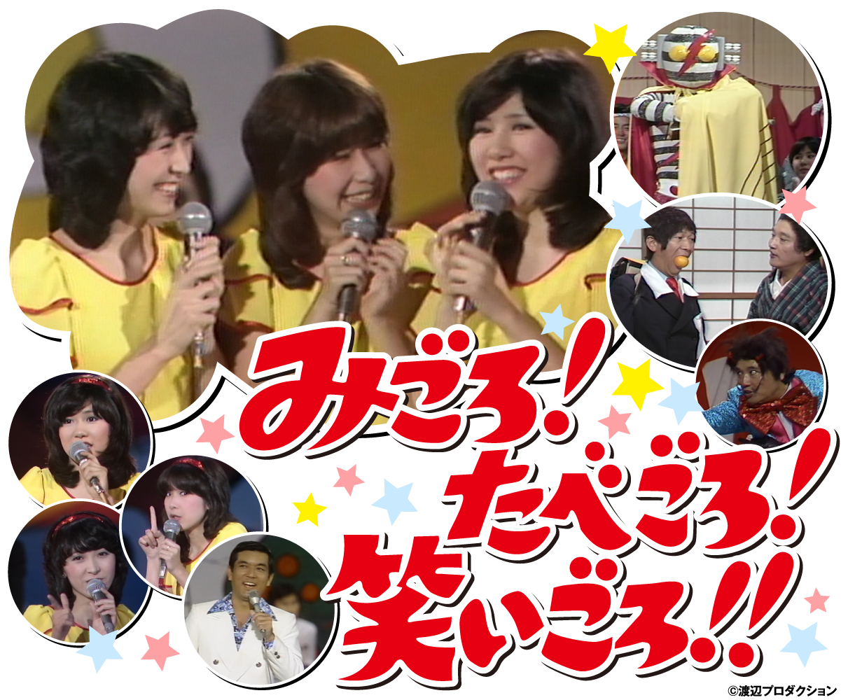 みごろ！たべごろ！笑いごろ！！特設サイト