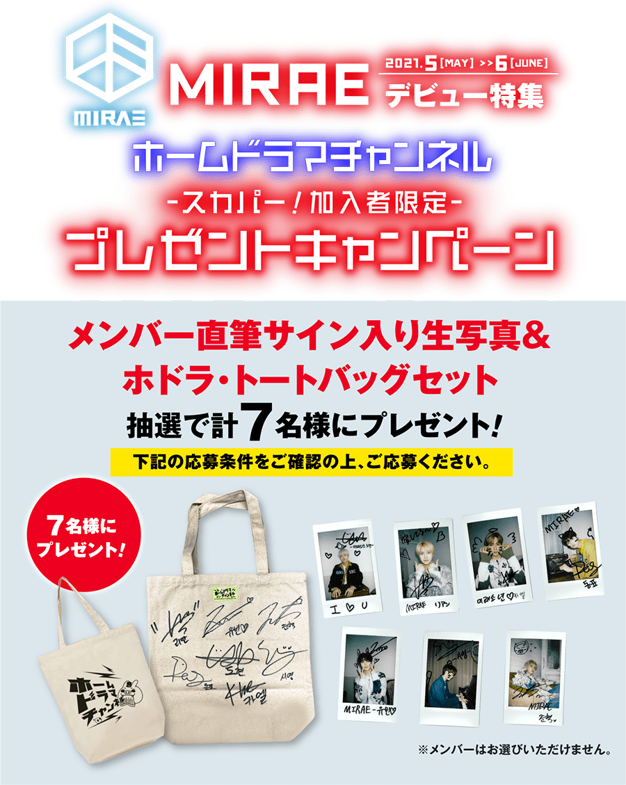 Mirae プレゼント企画第2弾 応募詳細ページ ホームドラマチャンネル