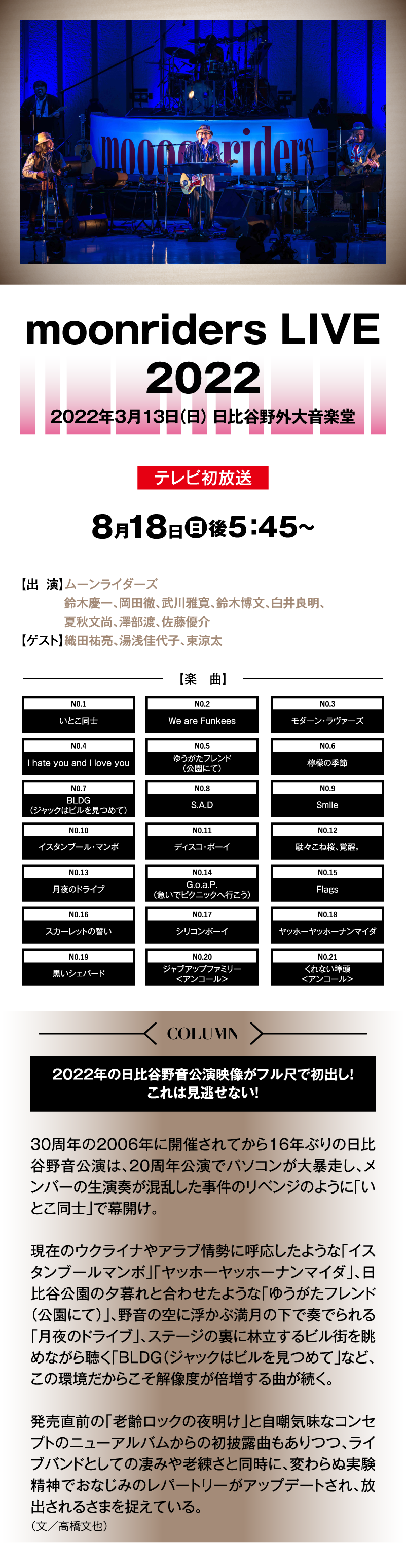moonriders LIVE 2022｜【連続企画】ムーンライダーズセレクション｜ホームドラマチャンネル