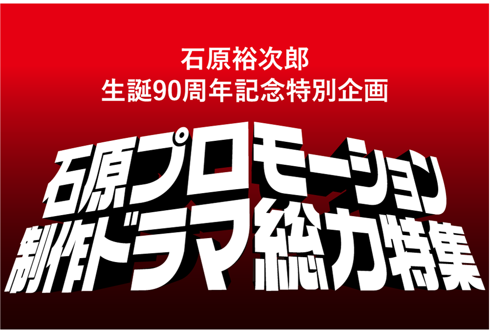 
石原プロモーション制作ドラマ総力特集
