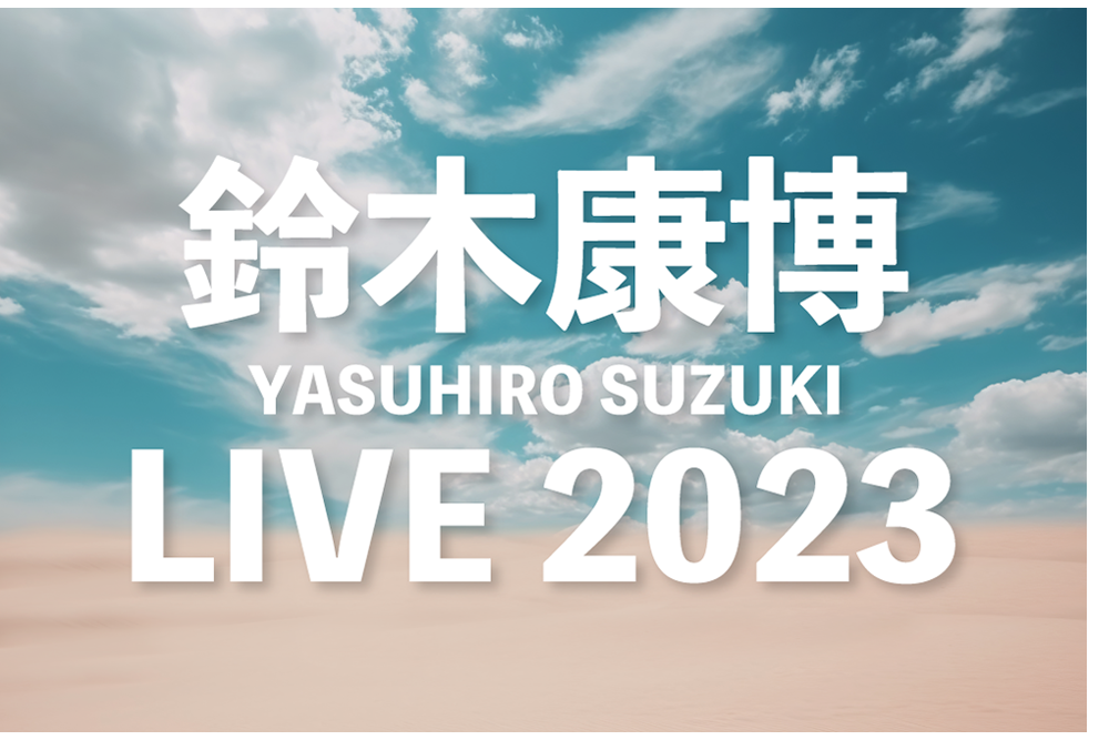 
鈴木康博 LIVE 2023
