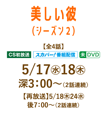 美しい彼（シーズン２） | 「人気俳優出演ドラマ一挙見SP」特設サイト｜ホームドラマチャンネル