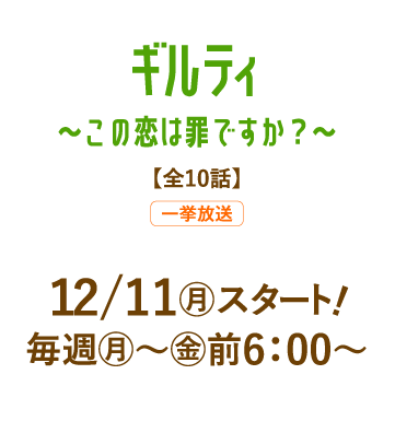 ギルティ～この恋は罪ですか？～ | 「人気俳優出演ドラマ一挙見SP」特設サイト｜ホームドラマチャンネル