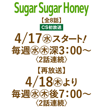 Sugar Sugar Honey | 「人気俳優出演ドラマ一挙見SP」特設サイト｜ホームドラマチャンネル
