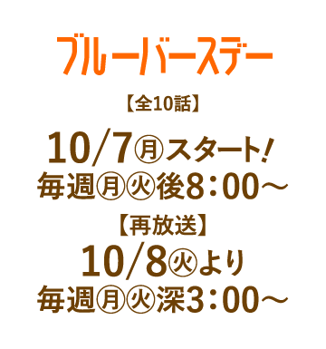 ブルーバースデー | 「人気俳優出演ドラマ一挙見SP」特設サイト｜ホームドラマチャンネル