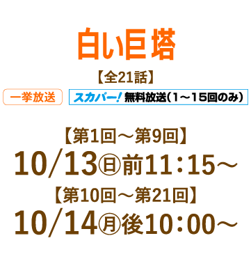 白い巨塔 | 「人気俳優出演ドラマ一挙見SP」特設サイト｜ホームドラマチャンネル