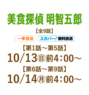 美食探偵 明智五郎 | 「人気俳優出演ドラマ一挙見SP」特設サイト｜ホームドラマチャンネル