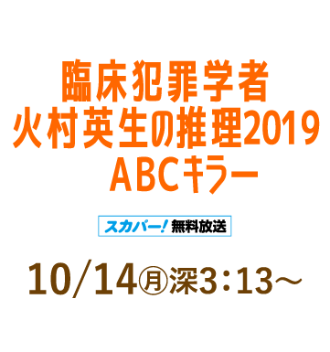 臨床犯罪学者 火村英生の推理 2019　ＡＢＣキラー | 「人気俳優出演ドラマ一挙見SP」特設サイト｜ホームドラマチャンネル