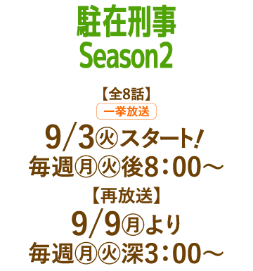 駐在刑事 Season2 | 「人気俳優出演ドラマ一挙見SP」特設サイト｜ホームドラマチャンネル