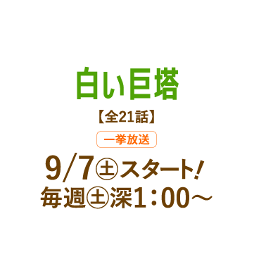 白い巨塔 | 「人気俳優出演ドラマ一挙見SP」特設サイト｜ホームドラマチャンネル