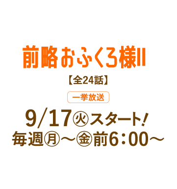 前略おふくろ様Ⅱ | 「人気俳優出演ドラマ一挙見SP」特設サイト｜ホームドラマチャンネル