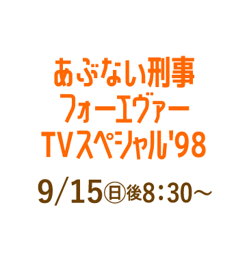 あぶない刑事フォーエヴァーTVスペシャル'98 | 「人気俳優出演ドラマ一挙見SP」特設サイト｜ホームドラマチャンネル