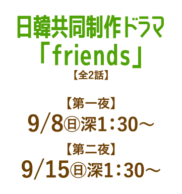 日韓共同制作ドラマ「friends」 | 「人気俳優出演ドラマ一挙見SP」特設サイト｜ホームドラマチャンネル