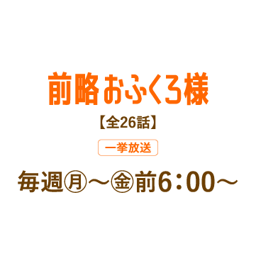 前略おふくろ様 | 「人気俳優出演ドラマ一挙見SP」特設サイト｜ホームドラマチャンネル