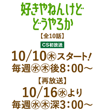 好きやねんけどどうやろか | 「人気俳優出演ドラマ一挙見SP」特設サイト｜ホームドラマチャンネル