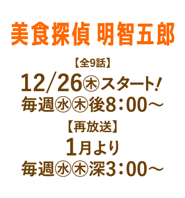 美食探偵 明智五郎 | 「人気俳優出演ドラマ一挙見SP」特設サイト｜ホームドラマチャンネル