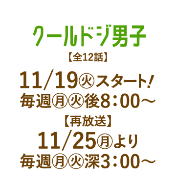 クールドジ男子 | 「人気俳優出演ドラマ一挙見SP」特設サイト｜ホームドラマチャンネル