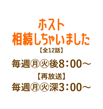 ホスト相続しちゃいました | 「人気俳優出演ドラマ一挙見SP」特設サイト｜ホームドラマチャンネル