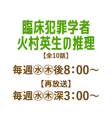 臨床犯罪学者 火村英生の推理 | 「人気俳優出演ドラマ一挙見SP」特設サイト｜ホームドラマチャンネル