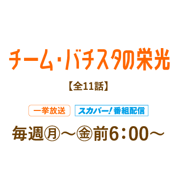 チーム・バチスタの栄光 | 「人気俳優出演ドラマ一挙見SP」特設サイト｜ホームドラマチャンネル