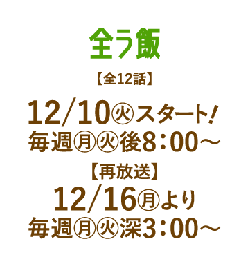 全ラ飯 | 「人気俳優出演ドラマ一挙見SP」特設サイト｜ホームドラマチャンネル