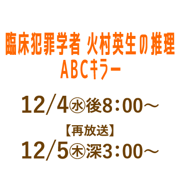 臨床犯罪学者 火村英生の推理 2019　ＡＢＣキラー | 「人気俳優出演ドラマ一挙見SP」特設サイト｜ホームドラマチャンネル