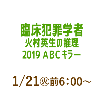 臨床犯罪学者 火村英生の推理 2019　ＡＢＣキラー | 「人気俳優出演ドラマ一挙見SP」特設サイト｜ホームドラマチャンネル