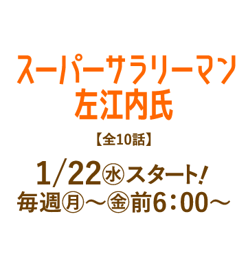 スーパーサラリーマン左江内氏 | 「人気俳優出演ドラマ一挙見SP」特設サイト｜ホームドラマチャンネル