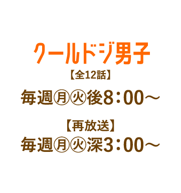 クールドジ男子 | 「人気俳優出演ドラマ一挙見SP」特設サイト｜ホームドラマチャンネル