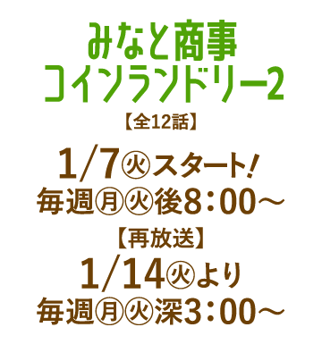 みなと商事コインランドリー2 | 「人気俳優出演ドラマ一挙見SP」特設サイト｜ホームドラマチャンネル