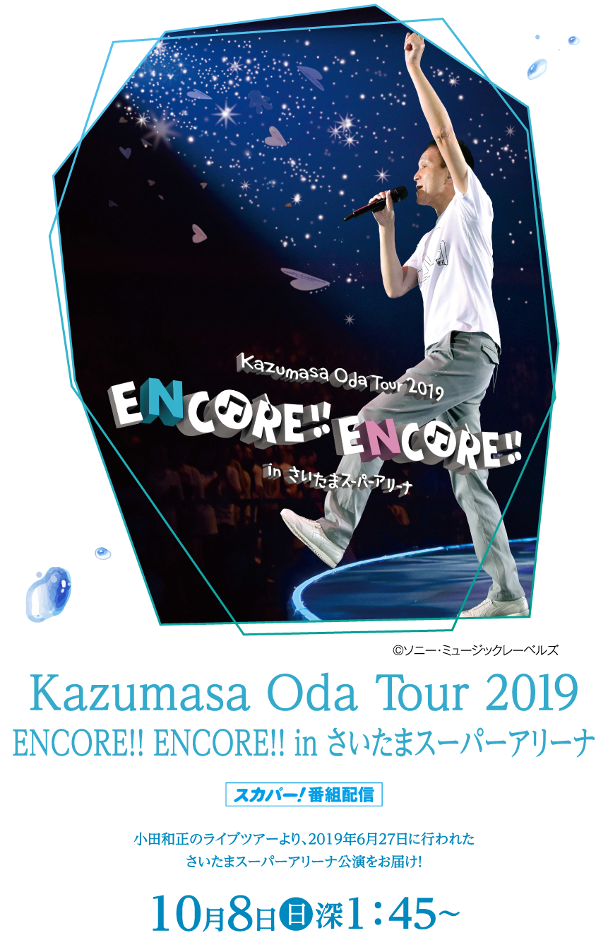 Kazumasa Oda Tour 2019 ENCORE!! ENCORE!! in さいたまスーパーアリーナ | 小田和正セレクション｜ホームドラマチャンネル