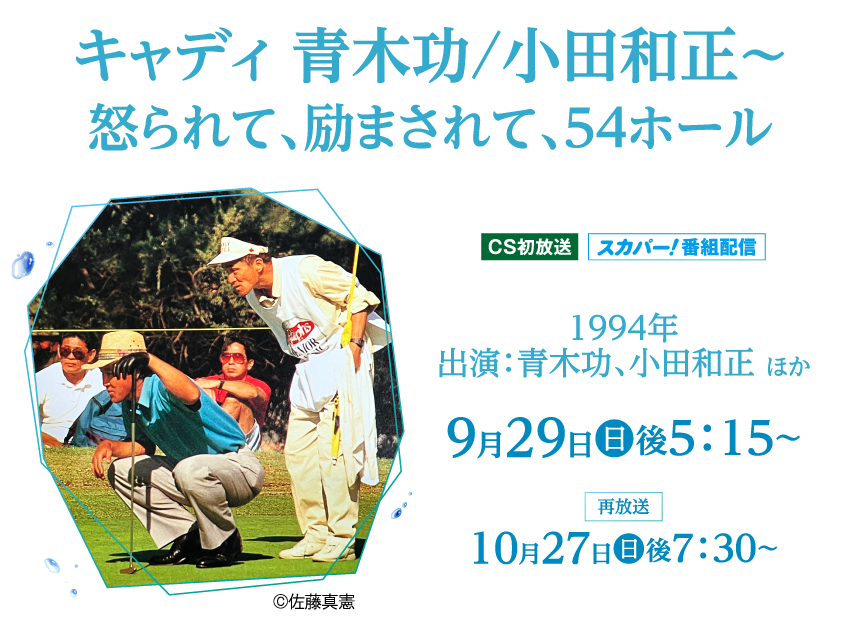 キャディ　青木功/小田和正～怒られて、励まされて、54ホール | 小田和正セレクション｜ホームドラマチャンネル