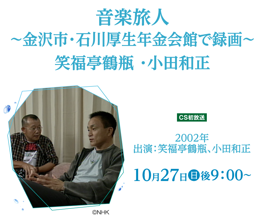 音楽旅人～金沢市・石川厚生年金会館で録画～笑福亭鶴瓶 ・小田和正 | 小田和正セレクション｜ホームドラマチャンネル