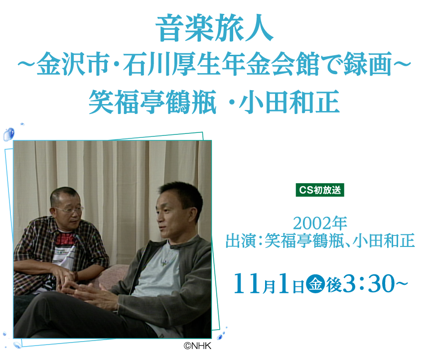 音楽旅人～金沢市・石川厚生年金会館で録画～笑福亭鶴瓶 ・小田和正 | 小田和正セレクション｜ホームドラマチャンネル